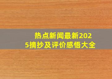 热点新闻最新2025摘抄及评价感悟大全