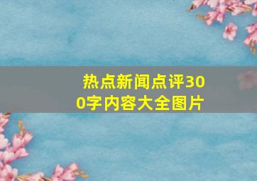 热点新闻点评300字内容大全图片