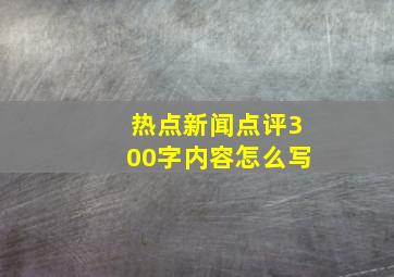 热点新闻点评300字内容怎么写