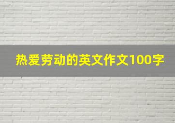 热爱劳动的英文作文100字