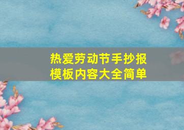 热爱劳动节手抄报模板内容大全简单