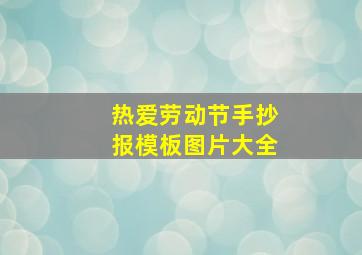 热爱劳动节手抄报模板图片大全