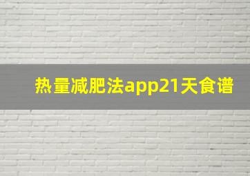 热量减肥法app21天食谱