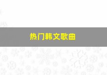 热门韩文歌曲