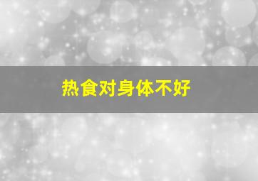 热食对身体不好