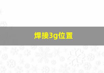 焊接3g位置