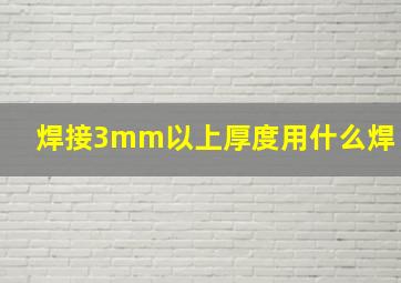 焊接3mm以上厚度用什么焊