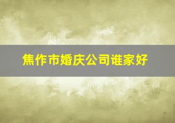 焦作市婚庆公司谁家好