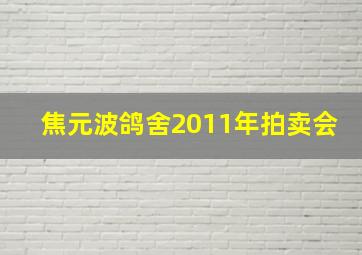 焦元波鸽舍2011年拍卖会