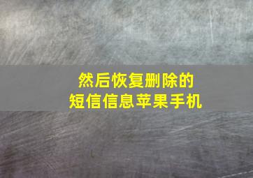 然后恢复删除的短信信息苹果手机