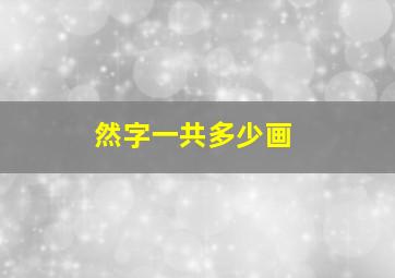 然字一共多少画