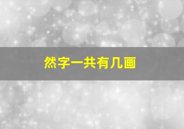 然字一共有几画