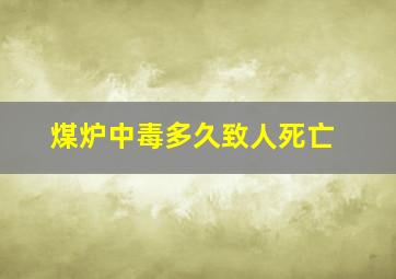 煤炉中毒多久致人死亡