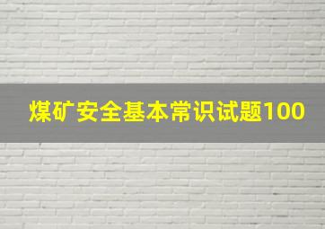 煤矿安全基本常识试题100