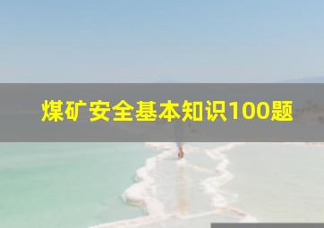 煤矿安全基本知识100题