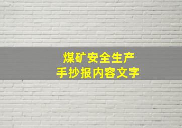 煤矿安全生产手抄报内容文字