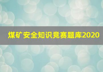 煤矿安全知识竞赛题库2020