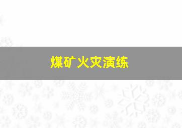 煤矿火灾演练