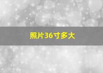 照片36寸多大