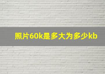 照片60k是多大为多少kb