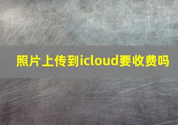 照片上传到icloud要收费吗