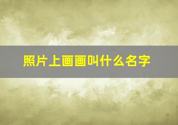 照片上画画叫什么名字