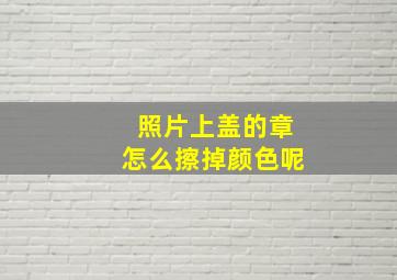 照片上盖的章怎么擦掉颜色呢