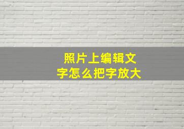 照片上编辑文字怎么把字放大