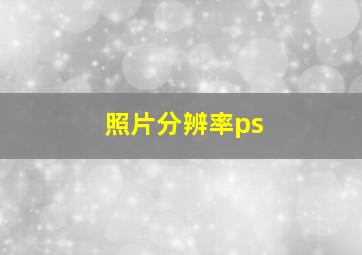 照片分辨率ps