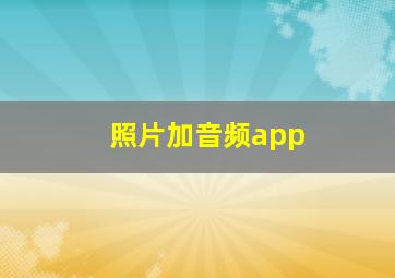 照片加音频app