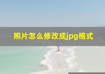 照片怎么修改成jpg格式