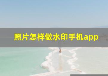 照片怎样做水印手机app