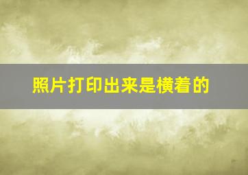 照片打印出来是横着的