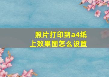 照片打印到a4纸上效果图怎么设置