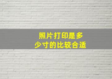 照片打印是多少寸的比较合适