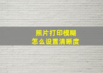 照片打印模糊怎么设置清晰度