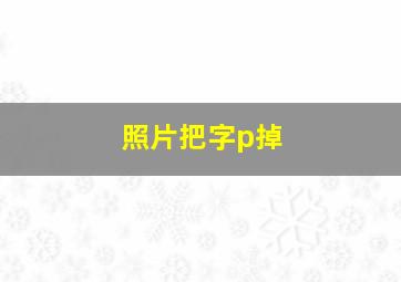 照片把字p掉