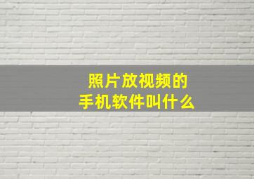 照片放视频的手机软件叫什么