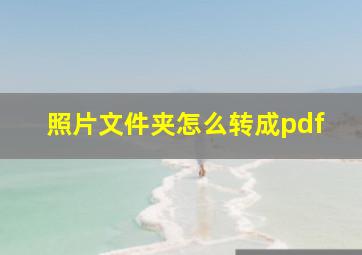 照片文件夹怎么转成pdf