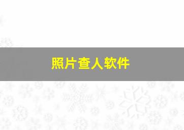 照片查人软件