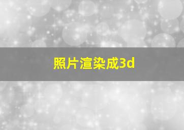 照片渲染成3d