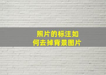 照片的标注如何去掉背景图片