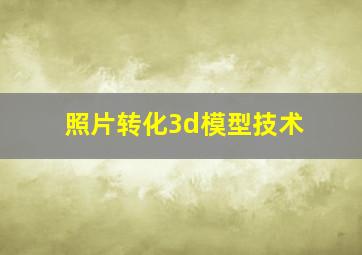 照片转化3d模型技术