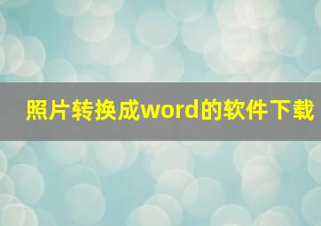 照片转换成word的软件下载