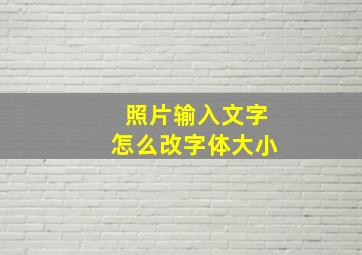 照片输入文字怎么改字体大小