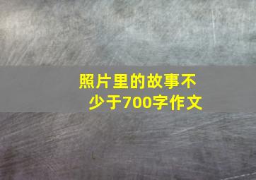 照片里的故事不少于700字作文