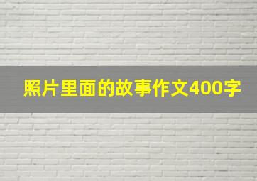 照片里面的故事作文400字