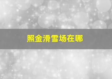 照金滑雪场在哪