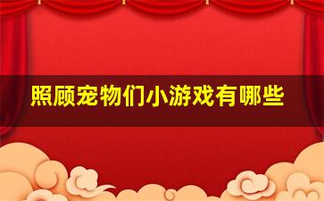 照顾宠物们小游戏有哪些