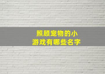 照顾宠物的小游戏有哪些名字